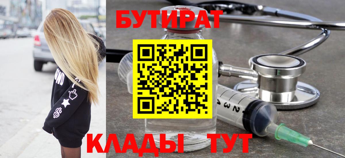 БУТИРАТ  БУТИРАТ BDO  Вход с VPN  Георгиевск 